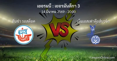 วิเคราะห์บอล เยอรมันลีกา 3 ระหว่าง ฮันซ่า รอสต็อค พบ เอ็มเอสเฟาดุ๊ยส์บวร์ก (14 มีนาคม 2569)