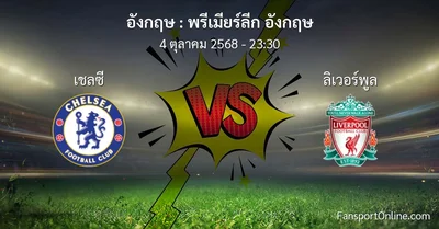 วิเคราะห์บอล พรีเมียร์ลีก อังกฤษ ระหว่าง เชลซี พบ ลิเวอร์พูล (4 ตุลาคม 2568)
