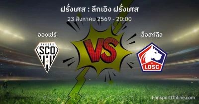 วิเคราะห์บอล ลีกเอิง ฝรั่งเศส ระหว่าง อองเช่ร์ พบ ล็อสก์ลีล (23 สิงหาคม 2569)