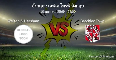วิเคราะห์บอล เอฟเอ โทรฟี่ อังกฤษ ระหว่าง Walton & Hersham พบ Brackley Town (10 มกราคม 2569)