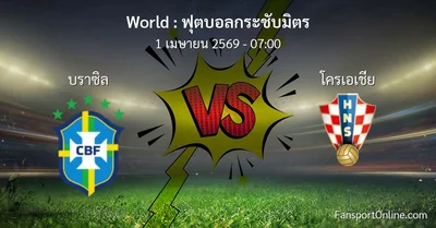 วิเคราะห์บอล ฟุตบอลกระชับมิตร ระหว่าง บราซิล พบ โครเอเชีย (1 เมษายน 2569)