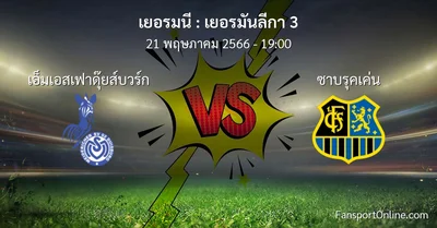 วิเคราะห์บอล เยอรมันลีกา 3 ระหว่าง เอ็มเอสเฟาดุ๊ยส์บวร์ก พบ ซาบรุคเค่น (21 พฤษภาคม 2566)