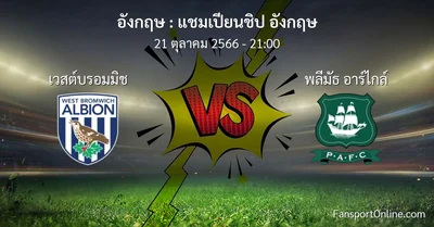 วิเคราะห์บอล แชมเปียนชิป อังกฤษ ระหว่าง เวสต์บรอมมิช พบ พลีมัธ อาร์ไกล์ (21 ตุลาคม 2566)