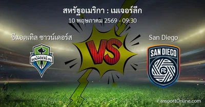 วิเคราะห์บอล เมเจอร์ลีก ระหว่าง ซีแอตเทิล ซาวน์เดอร์ส พบ San Diego (10 พฤษภาคม 2569)