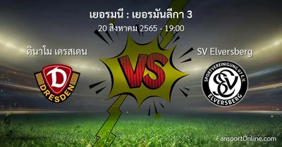 วิเคราะห์บอล เยอรมันลีกา 3 ระหว่าง ดินาโม เดรสเดน พบ SV Elversberg