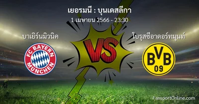 วิเคราะห์บอล บุนเดสลีกา ระหว่าง บาเยิร์นมิวนิค พบ โบรุสซีอาดอร์ทมุนท์ (1 เมษายน 2566)