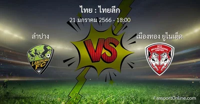 วิเคราะห์บอล ไทยลีก ระหว่าง ลำปาง พบ เมืองทอง ยูไนเต็ด (21 มกราคม 2566)