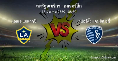 วิเคราะห์บอล เมเจอร์ลีก ระหว่าง แอลเอ แกแลกซี พบ สปอร์ติ้ง แคนซัส ซิตี้ (15 มีนาคม 2569)