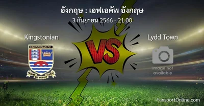 วิเคราะห์บอล เอฟเอคัพ อังกฤษ ระหว่าง Kingstonian พบ Lydd Town (3 กันยายน 2566)