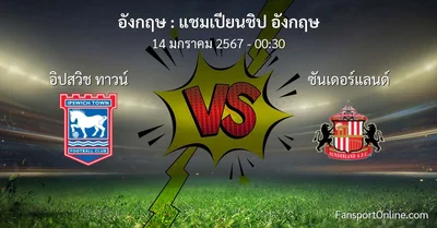วิเคราะห์บอล แชมเปียนชิป อังกฤษ ระหว่าง อิปสวิช ทาวน์ พบ ซันเดอร์แลนด์ (14 มกราคม 2567)