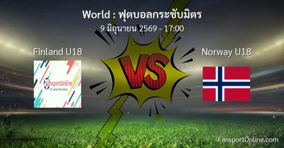 วิเคราะห์บอล ฟุตบอลกระชับมิตร ระหว่าง Finland U18 พบ Norway U18 (9 มิถุนายน 2569)