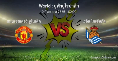 วิเคราะห์บอล ยูฟ่ายูโรปาลีก ระหว่าง แมนเชสเตอร์ ยูไนเต็ด พบ เรอัล โซเซียดัด