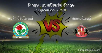 วิเคราะห์บอล แชมเปียนชิป อังกฤษ ระหว่าง แบล็กเบิร์นโรเวอส์ พบ ซันเดอร์แลนด์ (19 ตุลาคม 2565)