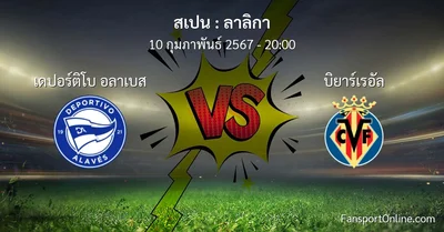 วิเคราะห์บอล ลาลิกา ระหว่าง เดปอร์ติโบ อลาเบส พบ บิยาร์เรอัล (10 กุมภาพันธ์ 2567)