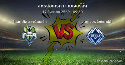 วิเคราะห์บอล เมเจอร์ลีก ระหว่าง ซีแอตเทิล ซาวน์เดอร์ส พบ แวนคูเวอร์ ไวท์แคปส์ (17 สิงหาคม 2569)