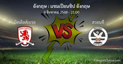 วิเคราะห์บอล แชมเปียนชิป อังกฤษ ระหว่าง มิดเดิลส์เบรอ พบ สวอนซี (9 สิงหาคม 2568)