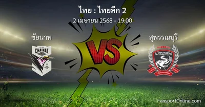 วิเคราะห์บอล ไทยลีก 2 ระหว่าง ชัยนาท พบ สุพรรณบุรี (2 เมษายน 2568)