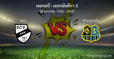 วิเคราะห์บอล เยอรมันลีกา 3 ระหว่าง Verl พบ ซาบรุคเค่น (28 มกราคม 2566)