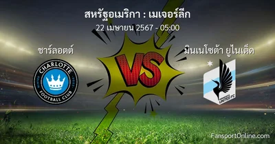 วิเคราะห์บอล เมเจอร์ลีก ระหว่าง ชาร์ลอตต์ พบ มินเนโซต้า ยูไนเต็ด (22 เมษายน 2567)