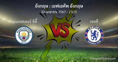 วิเคราะห์บอล เอฟเอคัพ อังกฤษ ระหว่าง แมนเชสเตอร์ ซิตี้ พบ เชลซี (20 เมษายน 2567)