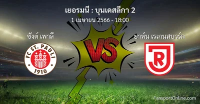 วิเคราะห์บอล บุนเดสลีกา 2 ระหว่าง ซังต์ เพาลี พบ ยาห์น เรเกนสบวร์ก (1 เมษายน 2566)