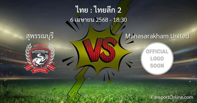วิเคราะห์บอล ไทยลีก 2 ระหว่าง สุพรรณบุรี พบ Mahasarakham United (6 เมษายน 2568)