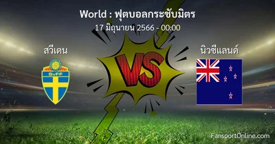 วิเคราะห์บอล ฟุตบอลกระชับมิตร ระหว่าง สวีเดน พบ นิวซีแลนด์ (17 มิถุนายน 2566)