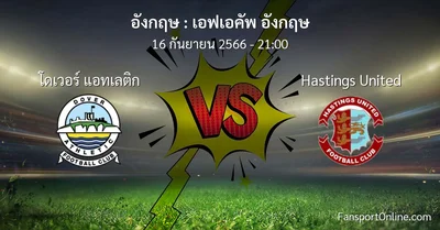 วิเคราะห์บอล เอฟเอคัพ อังกฤษ ระหว่าง โดเวอร์ แอทเลติก พบ Hastings United (16 กันยายน 2566)