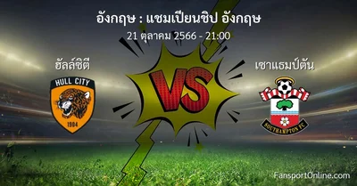 วิเคราะห์บอล แชมเปียนชิป อังกฤษ ระหว่าง ฮัลล์ซิตี พบ เซาแธมป์ตัน (21 ตุลาคม 2566)