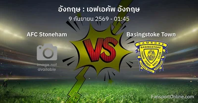 วิเคราะห์บอล เอฟเอคัพ อังกฤษ ระหว่าง AFC Stoneham พบ Basingstoke Town (9 กันยายน 2569)