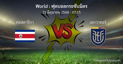 วิเคราะห์บอล ฟุตบอลกระชับมิตร ระหว่าง คอสตาริกา พบ เอกวาดอร์ (21 มิถุนายน 2566)