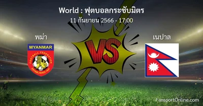 วิเคราะห์บอล ฟุตบอลกระชับมิตร ระหว่าง พม่า พบ เนปาล (11 กันยายน 2566)