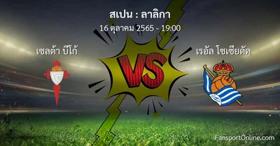 วิเคราะห์บอล ลาลิกา ระหว่าง เซลต้า บีโก้ พบ เรอัล โซเซียดัด (16 ตุลาคม 2565)