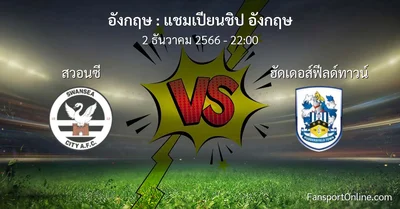 วิเคราะห์บอล แชมเปียนชิป อังกฤษ ระหว่าง สวอนซี พบ ฮัดเดอส์ฟีลด์ทาวน์ (2 ธันวาคม 2566)
