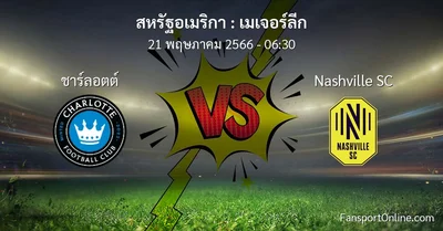 วิเคราะห์บอล เมเจอร์ลีก ระหว่าง ชาร์ลอตต์ พบ Nashville SC (21 พฤษภาคม 2566)