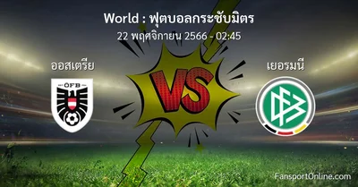 วิเคราะห์บอล ฟุตบอลกระชับมิตร ระหว่าง ออสเตรีย พบ เยอรมนี (22 พฤศจิกายน 2566)