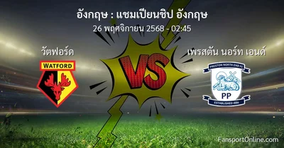 วิเคราะห์บอล แชมเปียนชิป อังกฤษ ระหว่าง วัตฟอร์ด พบ เพรสตัน นอร์ท เอนด์ (26 พฤศจิกายน 2568)