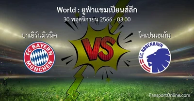 วิเคราะห์บอล ยูฟ่าแชมเปียนส์ลีก ระหว่าง บาเยิร์นมิวนิค พบ โคเปนเฮเก้น (30 พฤศจิกายน 2566)