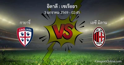 วิเคราะห์บอล เซเรียอา ระหว่าง กายารี่ พบ เอซี มิลาน (3 มกราคม 2569)