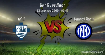 วิเคราะห์บอล เซเรียอา ระหว่าง โคโม่ พบ อินเตอร์ มิลาน (13 เมษายน 2569)