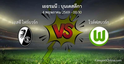 วิเคราะห์บอล บุนเดสลีกา ระหว่าง เอสซี ไฟร์บวร์ก พบ โวล์ฟสบวร์ก (4 พฤษภาคม 2569)