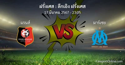 วิเคราะห์บอล ลีกเอิง ฝรั่งเศส ระหว่าง แรนส์ พบ มาร์เซย (17 มีนาคม 2567)