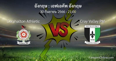 วิเคราะห์บอล เอฟเอคัพ อังกฤษ ระหว่าง Carshalton Athletic พบ Cray Valley PM (30 กันยายน 2566)