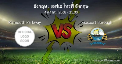 วิเคราะห์บอล เอฟเอ โทรฟี่ อังกฤษ ระหว่าง Plymouth Parkway พบ Gosport Borough (4 ตุลาคม 2568)