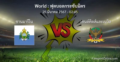 วิเคราะห์บอล ฟุตบอลกระชับมิตร ระหว่าง ซานมารีโน พบ เซนต์คิตส์และเนวิส (25 มีนาคม 2567)
