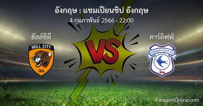 วิเคราะห์บอล แชมเปียนชิป อังกฤษ ระหว่าง ฮัลล์ซิตี พบ คาร์ดิฟฟ์ (4 กุมภาพันธ์ 2566)