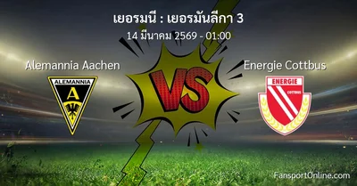วิเคราะห์บอล เยอรมันลีกา 3 ระหว่าง Alemannia Aachen พบ Energie Cottbus (14 มีนาคม 2569)