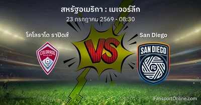 วิเคราะห์บอล เมเจอร์ลีก ระหว่าง โคโลราโด ราปิดส์ พบ San Diego (23 กรกฎาคม 2569)