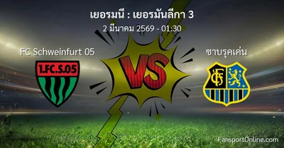 วิเคราะห์บอล เยอรมันลีกา 3 ระหว่าง FC Schweinfurt 05 พบ ซาบรุคเค่น (2 มีนาคม 2569)