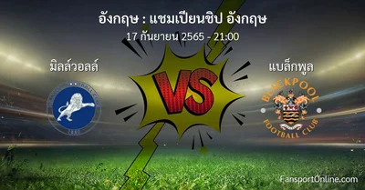 วิเคราะห์บอล แชมเปียนชิป อังกฤษ ระหว่าง มิลล์วอลล์ พบ แบล็กพูล
